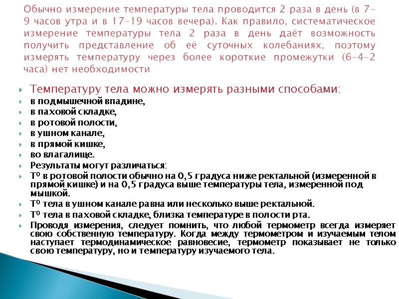 Обычно измерение температуры тела проводится 2 раза в день (в 7-9 часов утра и